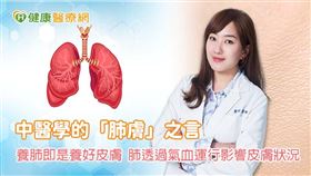 中醫師吳奕璇以演化生物學與中醫「肺主皮毛」理論說明肺部與皮膚的緊密關聯，肺部透過體內氣血的運行，影響皮膚的健康狀態。