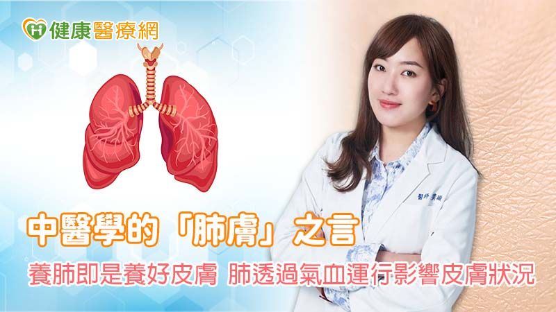 「肺膚」之言揭示內外呼吸健康的兼修之道