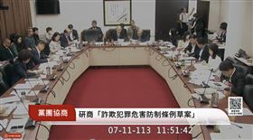黨團協商「詐欺犯罪危害防制條例草案」。（圖／翻攝自國會頻道）