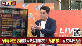 黃國昌講不清反質詢定義？陳柏惟：像是來錄「憲法玩很大」！（圖／94要客訴）