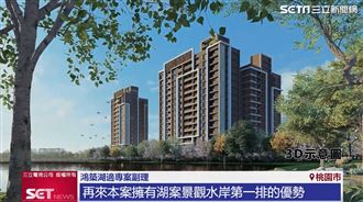 「鴻築湖適」湖岸首排 打造桃園新富聚落