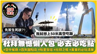 「我是黃董」瘋狂杜拜　用餐先簽生死狀？