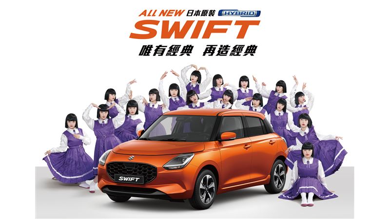 SUZUKI第四代ALL NEW SWIFT重磅來襲！