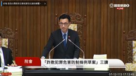 《詐欺犯罪危害防制條例》三讀（圖／翻攝自國會頻道）