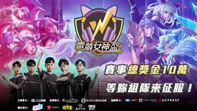 「2024電競女神盃」規模升級！總獎金10萬元現正火熱報名中 改改