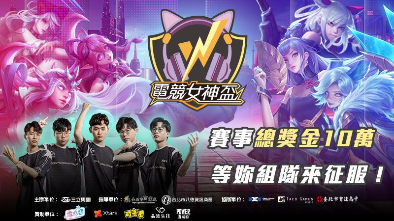 挑戰女神榮耀！電競女神盃再度開戰