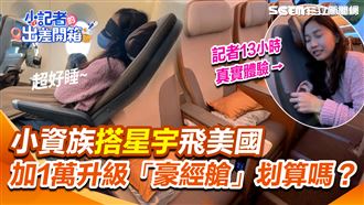 加1萬多搭星宇豪經艙飛美國　實測划算嗎
