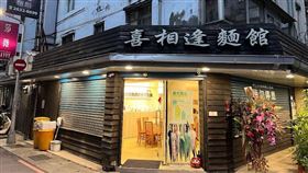 喜相逢麵館驚傳停業，銷魂菜色恐成絕響。（圖／翻攝Google maps）