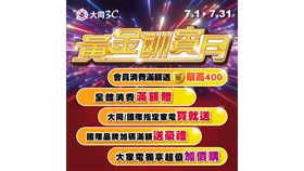 大同3C黃金酬賓月　年中強檔來襲（業配勿用）