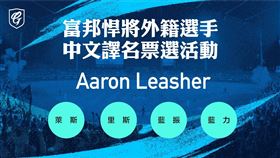 ▲富邦悍將簽下新洋投Aaron Leasher，邀請球迷再次幫忙取名。（圖／富邦悍將提供）