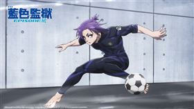 《劇場版 藍色監獄 -EPISODE 凪-》。（圖／羚邦提供）