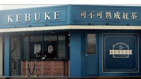 可不可熟成紅茶,新竹關埔店,紅茶,摩斯,摩斯紅茶