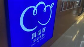 創盛號　圖／翻攝自創盛號臉書