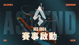 2024《亞洲電子競技公開賽》正式啟動　八月一日開始報名！