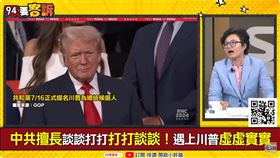 川普若選上台灣產業被加稅？吳靜怡：產品加價賣