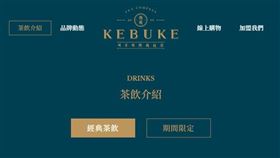 （圖／翻攝自可不可官網）
