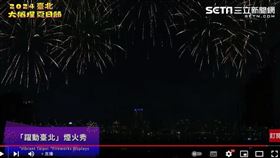 大稻埕碼頭今日施放長達300秒的煙火。（圖／翻攝畫面）