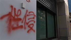 北市幼兒園遭到噴漆。（圖／翻攝畫面）