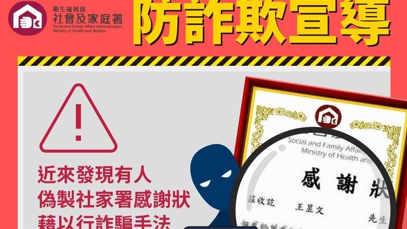 感謝狀遭冒用募款詐騙！社家署籲勿上當
