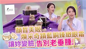 ▲藝人陳子玄表示，「顏皙美姬 藍銅臻緻眼霜」針對台灣女性的需求而設計。（圖／女神在線）