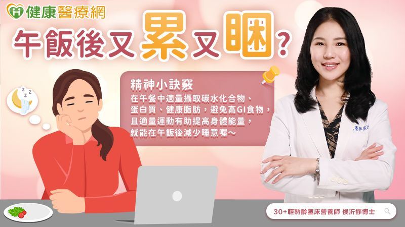營養師侯沂錚建議在選擇午餐內容物時,攝取適量的碳水化合物、優質蛋白質,不但能提供足夠的熱量,還能有效控制血糖、降低睡意