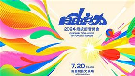 2024總統府音樂會（圖／總統府）