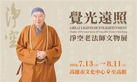 《覺光遠照―淨空老法師文物展》迴響甚巨　移師高雄展出（業配勿用）