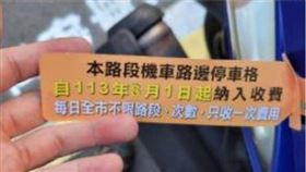 有網友抱怨早上停免費機車格，下午就被畫上收費路段，結果網友卻一面倒不挺。（圖／翻攝自爆怨公社）