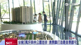 3萬坪森林公園首排 清景麟打造最美景觀宅