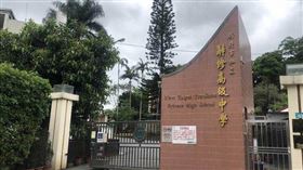 ▲辭修高中。（圖／CTWANT）