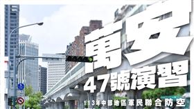 中部萬安47號演習訂於本(113)年7月22日(星期一)13時30分至14時，採有預警、分區同時段方式，實施30分鐘警報傳遞與發放、疏散避難、交通及其他必要管制等實作演練。（圖／翻攝自台中市政府）
