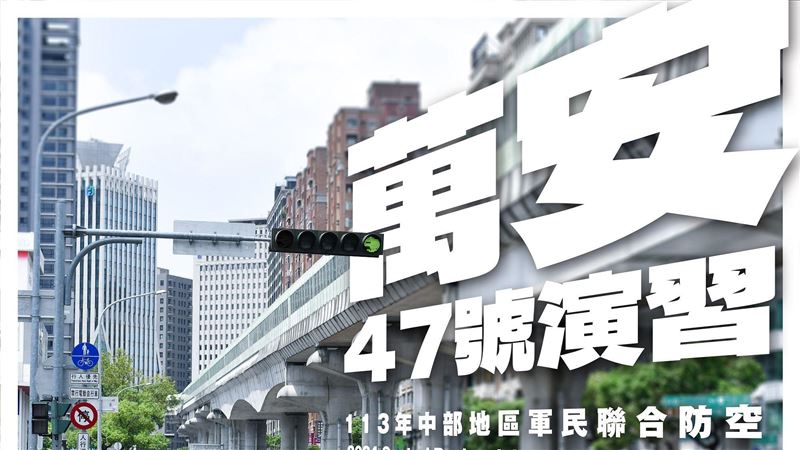 中部7縣市22日萬安演習 人車管制發送告警