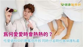 藥師高浚庭指出性愛時所感受到的熱感為過程中的興奮感與男性射精後的精液溫度所致，同時女性私處分泌的潤滑液體，也可以保護陰道表皮。