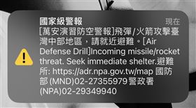 萬安演習簡訊。