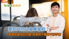 醫師葉宗儒提醒在乘車前避免吃得過飽，乘車時也應減少用眼，以免加劇視覺與前庭系統的感知矛盾，增加暈車的風險。