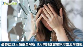 名家專用／憂鬱症是1種情緒障礙，大多患者會分階段發作，其中憂鬱症狀也會與正常情緒交替出現，情緒有時還可能異常高漲，甚至出現過動、易怒與焦慮不安等症狀。（勿用）