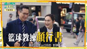 錢薇娟（右）及籃球教練顏行書驚喜現身。（圖／八大提供）