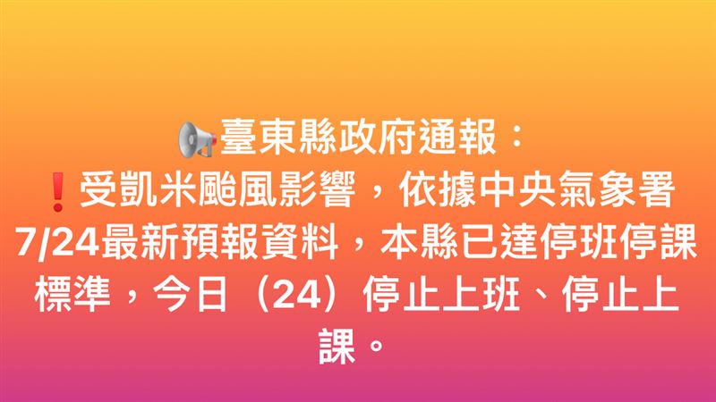凌晨急轉彎！台東宣布24日全縣停班停課
