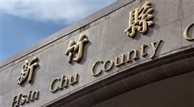 新竹縣,工務處,約聘,收押,新竹縣政府,縣長室,示意圖（圖／翻攝畫面）