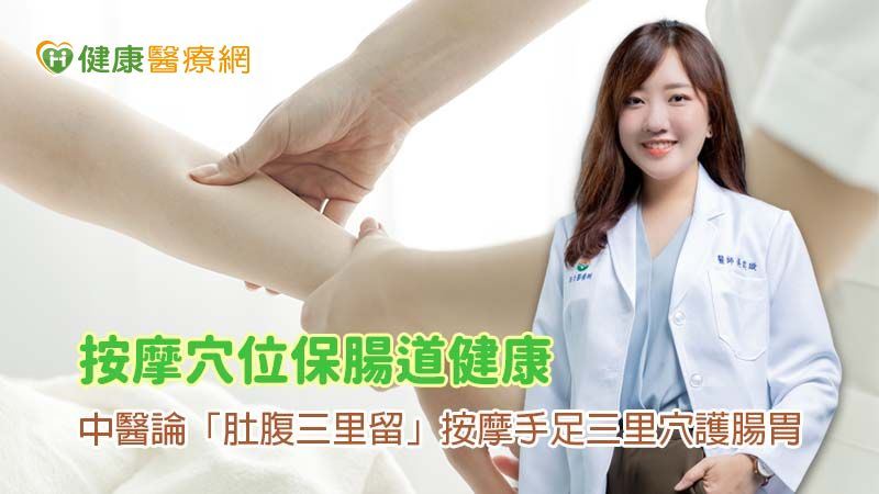 中醫五招腸胃保健術　助你擁有健康好氣色