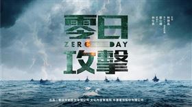 戲劇「零日攻擊ZERO DAY」描述台海戰爭。（圖／翻攝自臉書）

