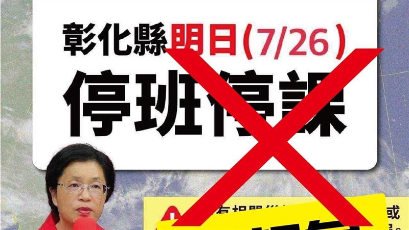 新／彰化明停班課是「假消息」疑惡意誤導