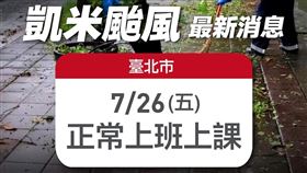 蔣萬安宣布台北26日正常上班課。（圖／翻攝蔣萬安臉書）