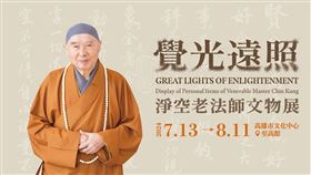 《覺光遠照―淨空老法師文物展》移師高雄即日起至8/11免費參觀（業配勿用）