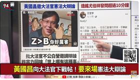 黃國昌向大法官下戰帖!要來場憲法大辯論