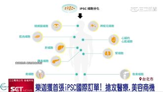 樂迦再生獲iPSC專利授權　進軍國際第一步