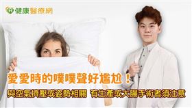 藥師高浚庭指出當性愛過程中，當動作過於激烈或姿勢使陰道內部空間變大時，就會容易產生「噗噗噗」的排氣聲。