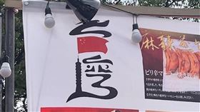 東京台灣祭出現中國國旗（圖／讀者提供）