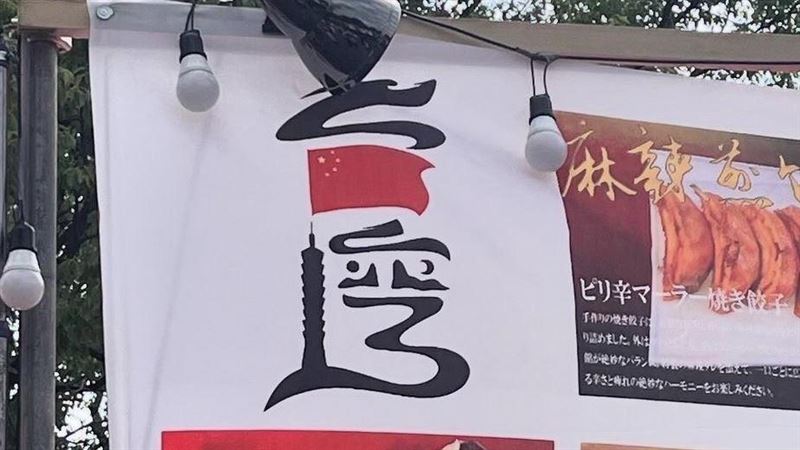 東京「台灣祭」有中國國旗！外交部回應了