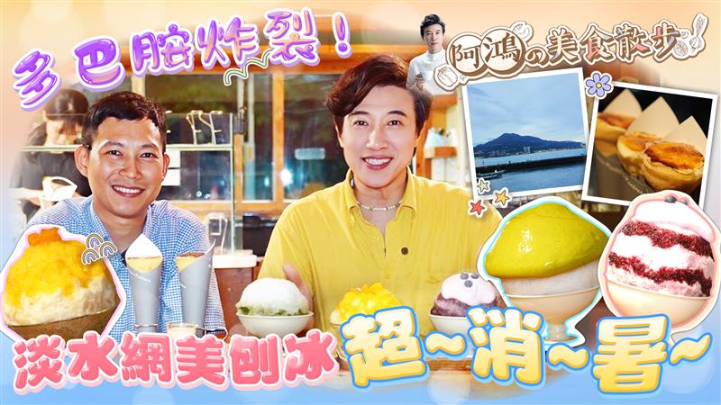 多巴胺炸裂！淡水網美刨冰　綿密超療癒